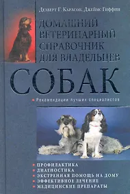 Купить Домашний ветеринарный справочник для владельцев собак — Фото №1