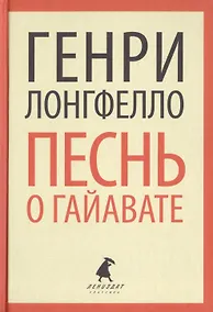 Купить Песнь о Гайавате (ЛениздатКл) Лонгфелло — Фото №1