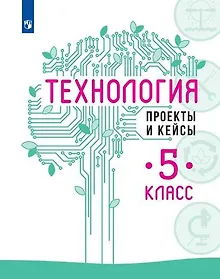 Купить Технология. Проекты и кейсы. 5 класс — Фото №1