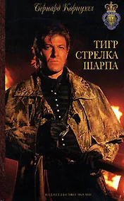 Купить Тигр стрелка Шарпа — Фото №1