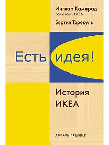 Купить Есть идея!: История ИКЕА — Фото №1