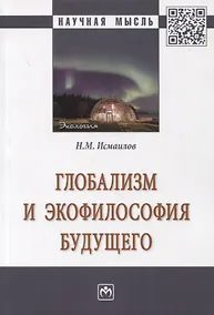 Купить Глобализм и экофилософия будущего. Монография — Фото №1