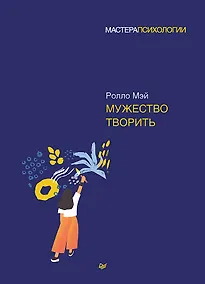 Купить Мужество творить — Фото №1