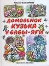 Купить Домовенок Кузька у Бабы-Яги — Фото №1