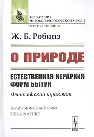 Купить О природе. Естественная иерархия форм бытия. Философский трактат — Фото №1
