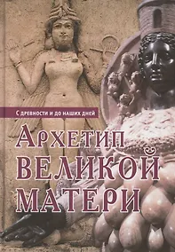 Купить Архетип Великой матери с древности и до наших дней. Сборник исследований — Фото №1