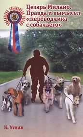 Купить Цезарь Милано Правда и вымысел переводчика с собачьего (мБиблСР) Уткин — Фото №1