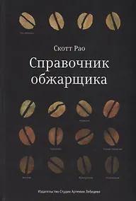 Купить Справочник обжарщика — Фото №1