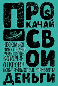 Купить Прокачай свои деньги — Фото №1