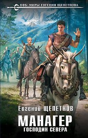 Купить Манагер. Господин Севера — Фото №1
