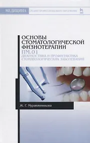 Купить Основы стоматологической физиотерапии. ПМ.01. Диагностика и профилактика стоматологических заболеваний — Фото №1