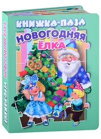 Купить Новогодняя елка. Книжка-пазл — Фото №1