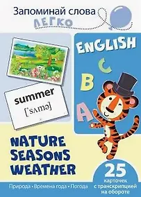 Купить English. Природа, времена года, погода. 25 карточек с транскрипцией на обороте — Фото №1