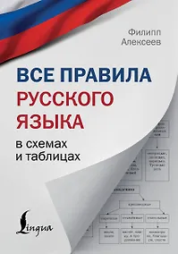 Купить Все правила русского языка в схемах и таблицах — Фото №1
