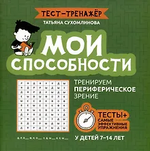 Купить Мои способности: тренируем периферическое зрение у детей 7-14 лет — Фото №1