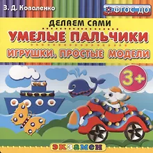 Купить Пластилиновые раскраски. Умелые пальчики. Игрушки. Простые модели. 3+. ФГОС ДО — Фото №1