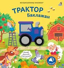 Купить Музыкалкины книжки. Трактор Баклажан — Фото №1
