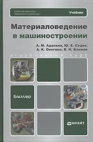 Купить Материаловедение в машиностроении: учебник для бакалавров — Фото №1