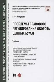 Купить Проблемы правового регулирования оборота ценных бумаг. Учебник — Фото №1