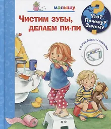 Купить Что? Почему? Зачем? Чистим зубы, делаем пи-пи. Малышу (с волшебными окошками) — Фото №1