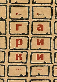 Купить Гарики на все времена (в 2-х томах) (супер) Том 1. Губерман И. (Эксмо) — Фото №1