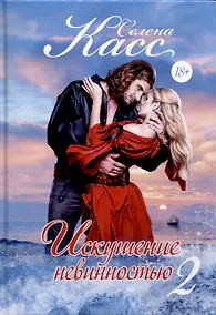 Купить Искушение невинностью. Часть 2 — Фото №1