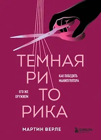 Купить Темная риторика. Как победить манипулятора его же оружием — Фото №1