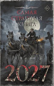 Купить Самая страшная книга 2027 — Фото №1
