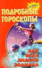 Купить Подробные гороскопы для всех знаков зодиака — Фото №1