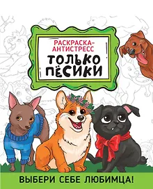 Купить РАСКРАСКА-АНТИСТРЕСС 190х230. ТОЛЬКО ПЁСИКИ — Фото №1