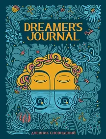 Купить Дневник сновидений Dreamer`s Journal (Кейтлин Киган) — Фото №1