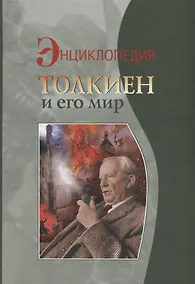 Купить Толкиен и его мир Энциклопедия — Фото №1