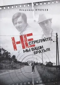 Купить Не стреляйте,мы ваши братья! — Фото №1