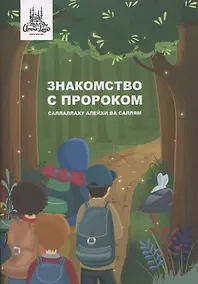 Купить Знакомство с Пророком саллаллаху алейхи ва саллям — Фото №1