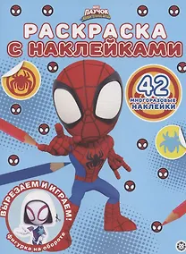 Купить Раскраска с многоразовыми наклейками № РН 2105 ("Паучок и его удивительные друзья") — Фото №1