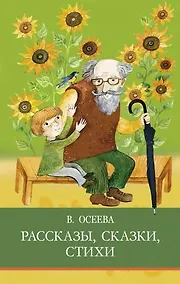 Купить Рассказы. Сказки. Стихи — Фото №1