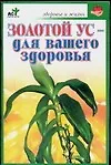 Купить Золотой ус - для вашего здоровья — Фото №1