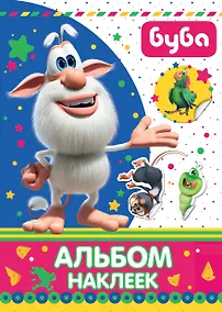 Купить Буба. Альбом наклеек — Фото №1