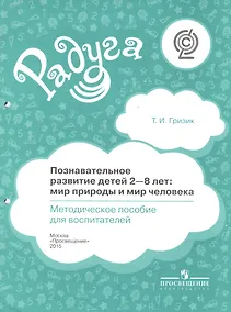 Купить Познавательное развитие детей 2-8 лет: мир природы и мир человека. Методическое пособие для воспитателей — Фото №1