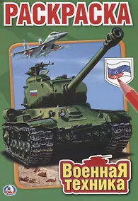 Купить Военная Техника. Первая раскраска — Фото №1