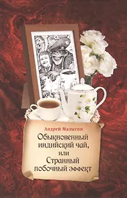 Купить Обыкновенный индийский чай, или Странный побочный эффект — Фото №1