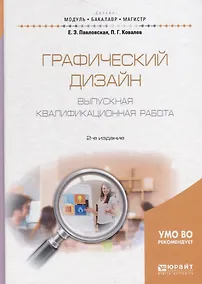 Купить Графический дизайн. Выпускная квалификационная работа 2-е изд., пер. и доп. Учебное пособие для бака — Фото №1