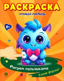Купить Раскраска "Умный малыш. Рисуем пальчиками. Какая форма? — Фото №1