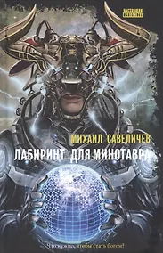 Купить Лабиринт для минотавра. Ветхозаветный киберпанк: роман — Фото №1