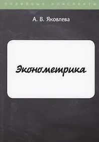 Купить Эконометрика — Фото №1
