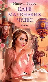 Купить Кафе маленьких чудес — Фото №1