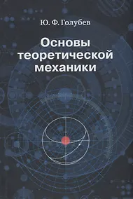 Купить Основы теоретической механики. Учебник — Фото №1
