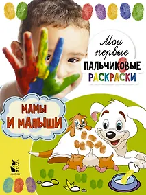 Купить Мамы и малыши — Фото №1