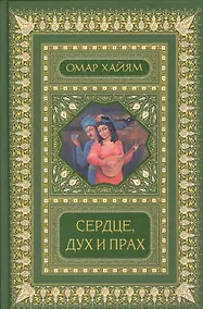 Купить Сердце, дух и прах. Рубаи. Полное собрание (2-е оформ.) — Фото №1