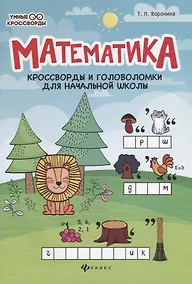 Купить Математика:кроссворды и головоломки для нач.шк.дп — Фото №1